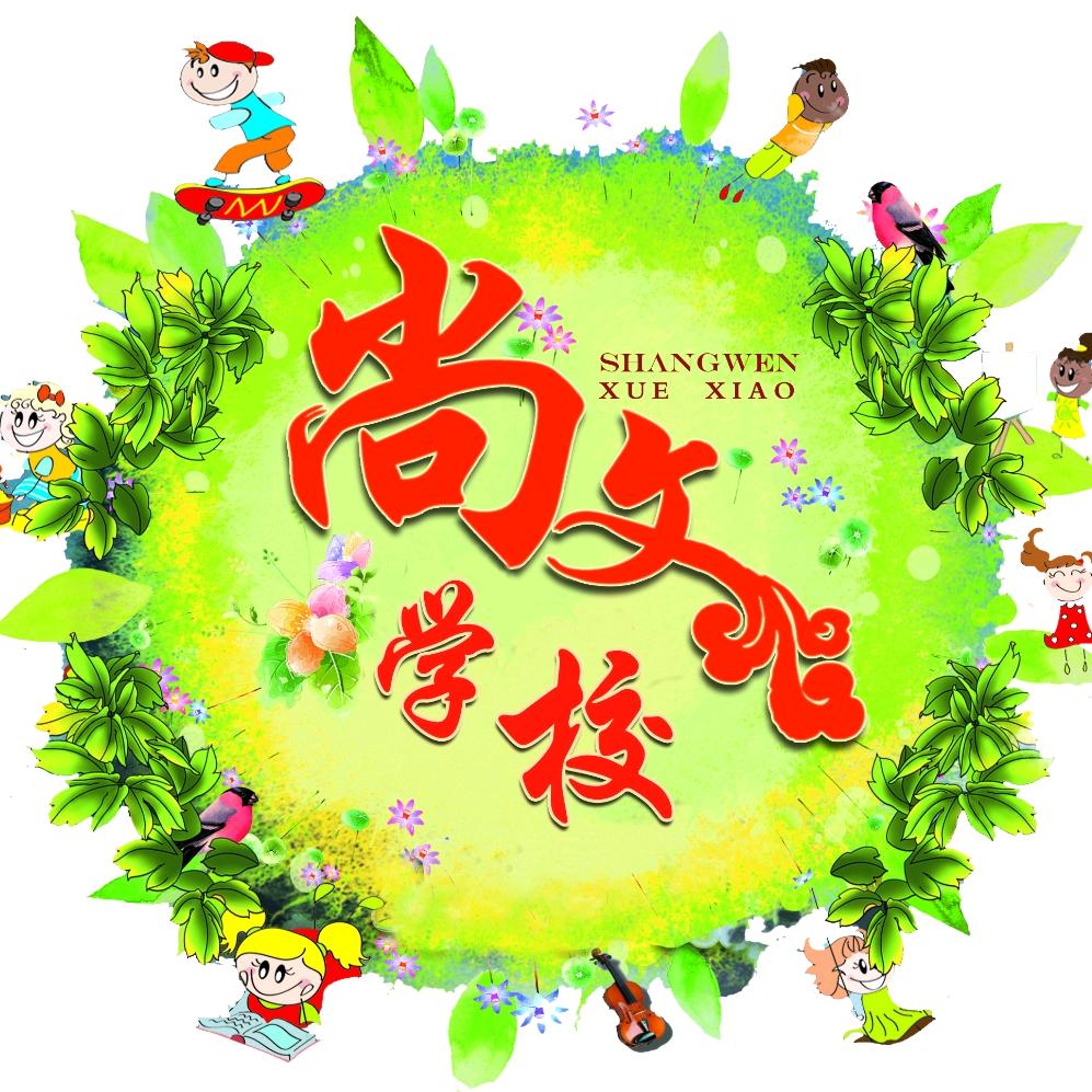 封丘县尚文学校