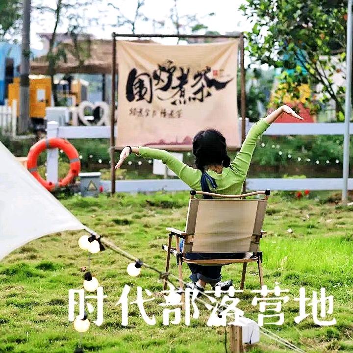 时代部落营地