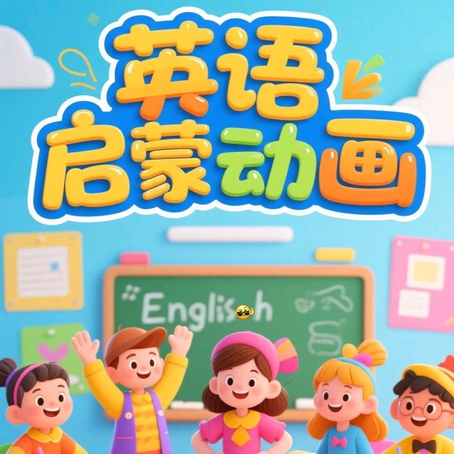 英语启蒙动画
