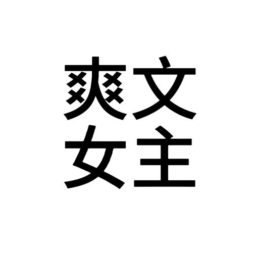 女主