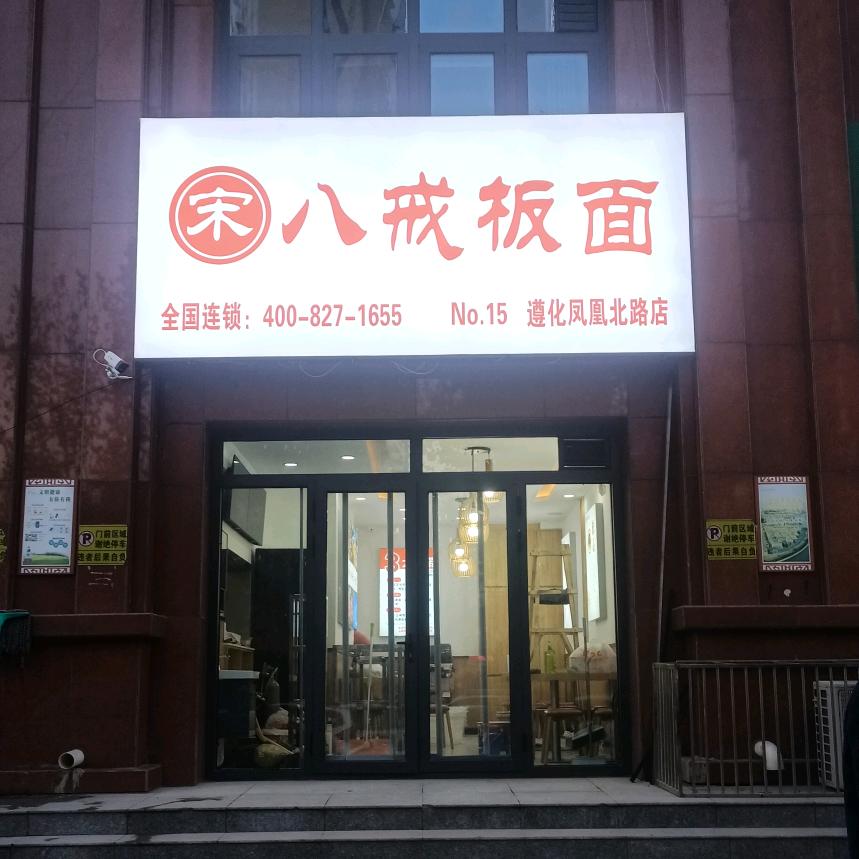宋八戒板面遵化凤凰北路店