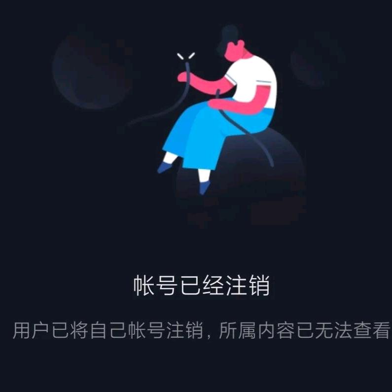 此号已注销，勿扰！