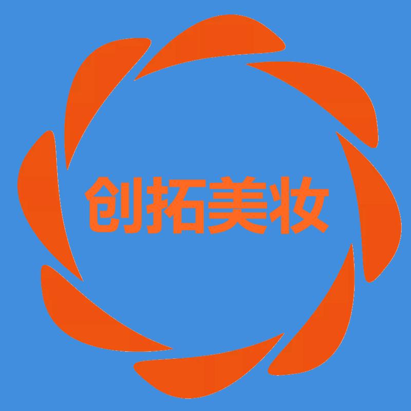 创拓美妆