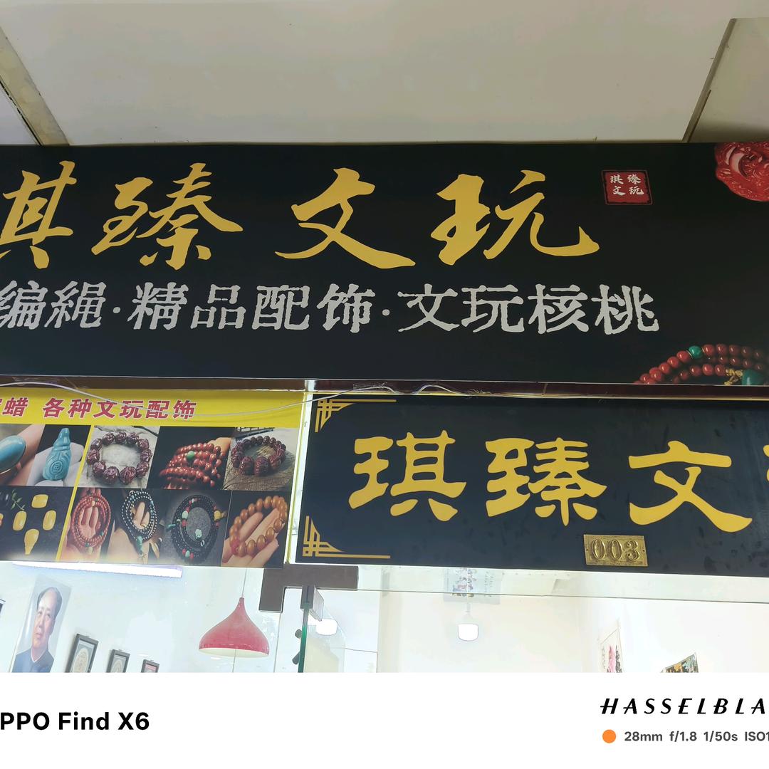 琪臻文玩（瀚宝源古玩城3号）