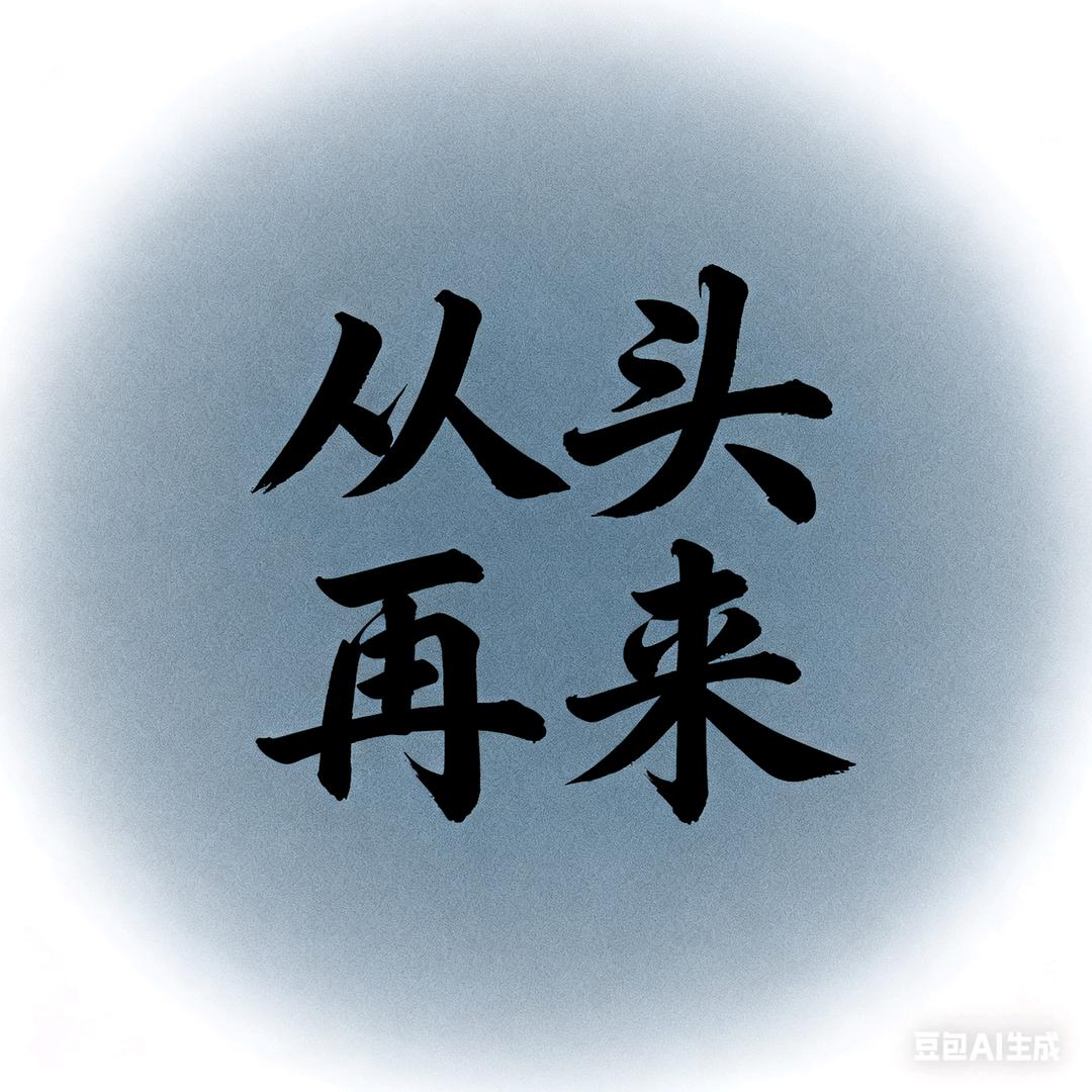 从头再来
