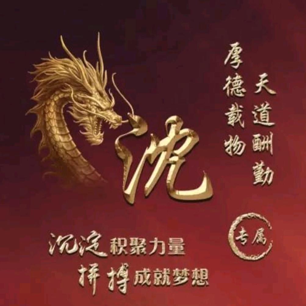 财-沈-爷
