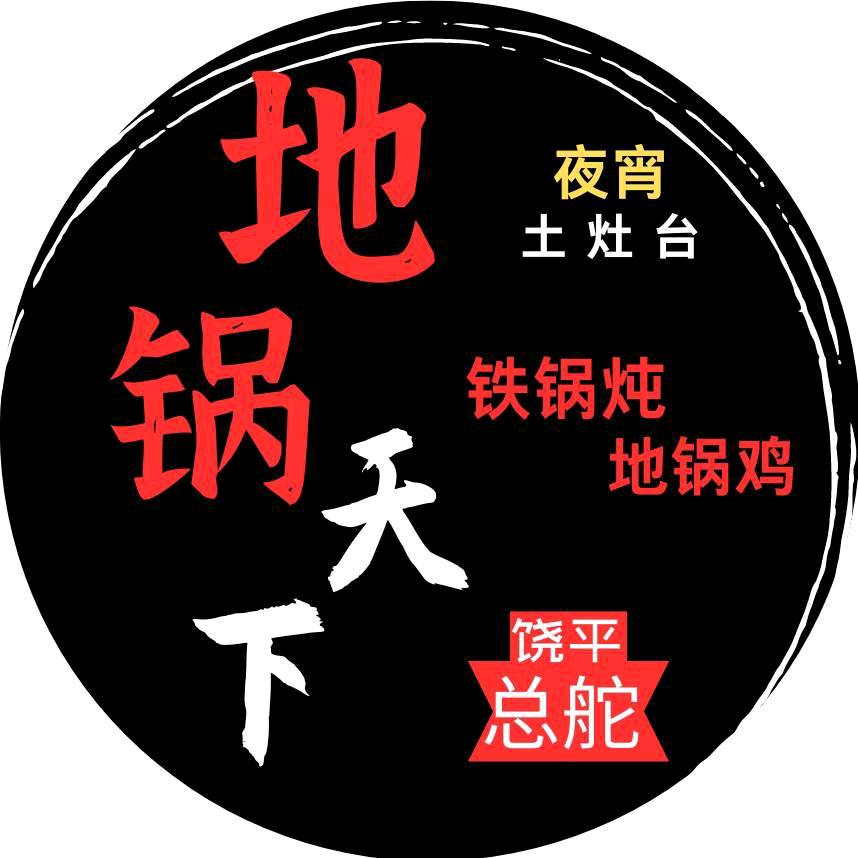 饶平地锅天下