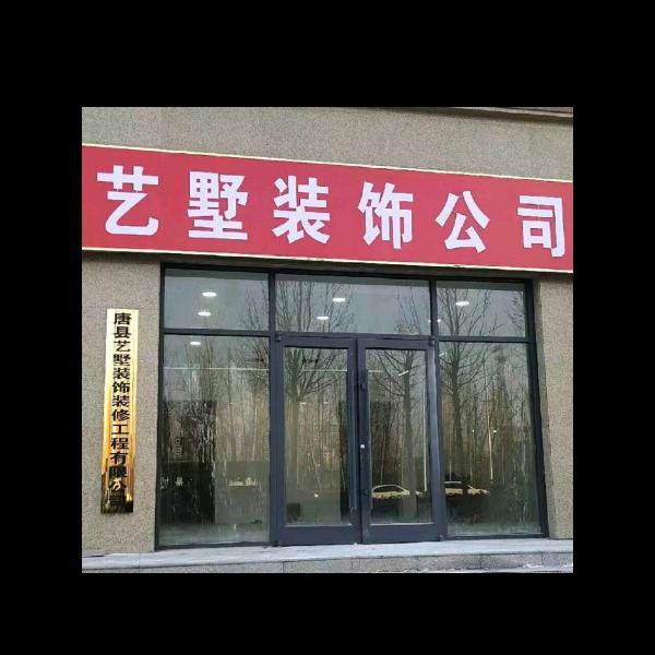 AA艺墅装饰（唐县西环店 新时代小区)