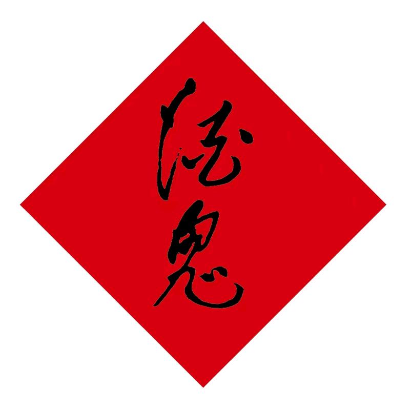 酒鬼海通专卖店