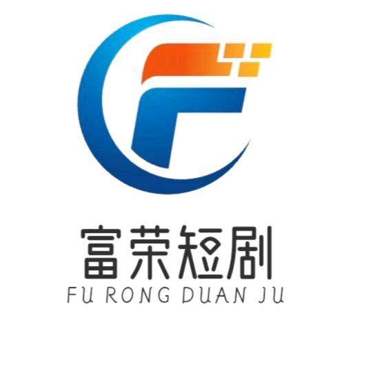 富荣短剧