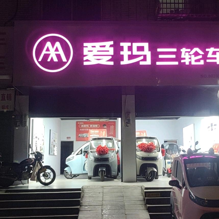 零陵爱玛三轮(加油站对面)