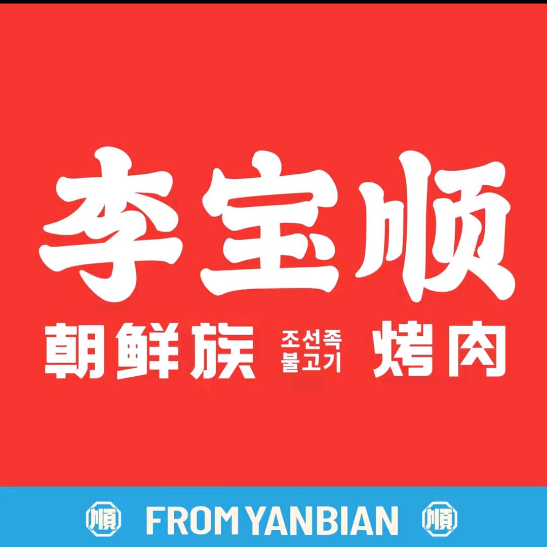 李宝顺·朝鲜族自助烤肉(增城店)专用号