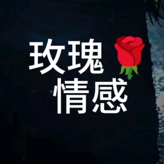 玫瑰@情感