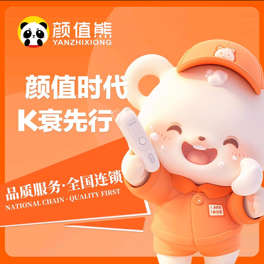 颜值熊·（迎春小区店）