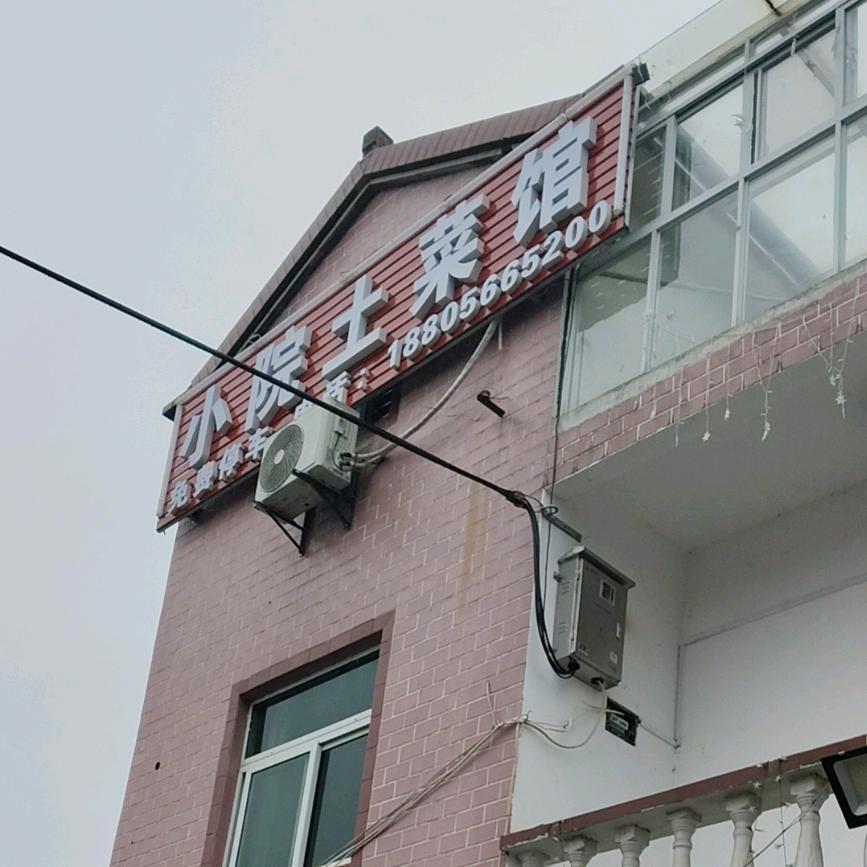 小院土菜馆