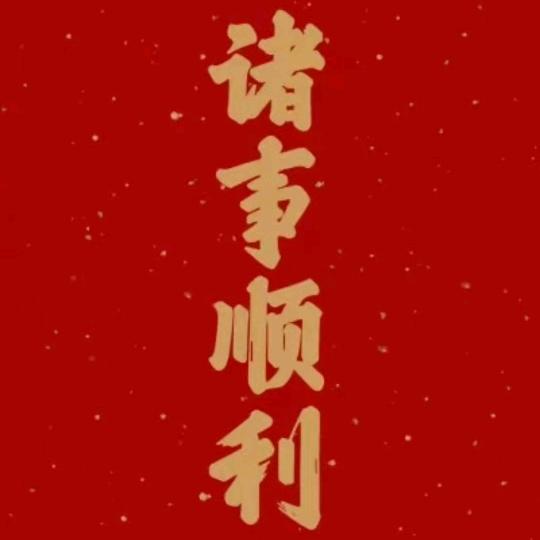年富一年