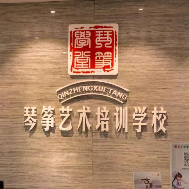 琴筝艺术培训学校官方号