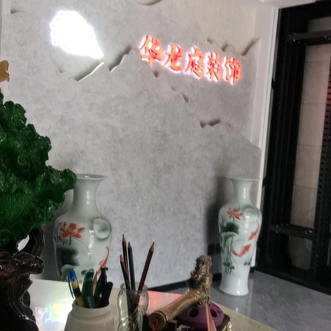 华龙庭装饰