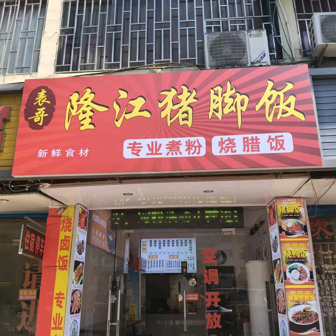 表哥隆江猪脚饭