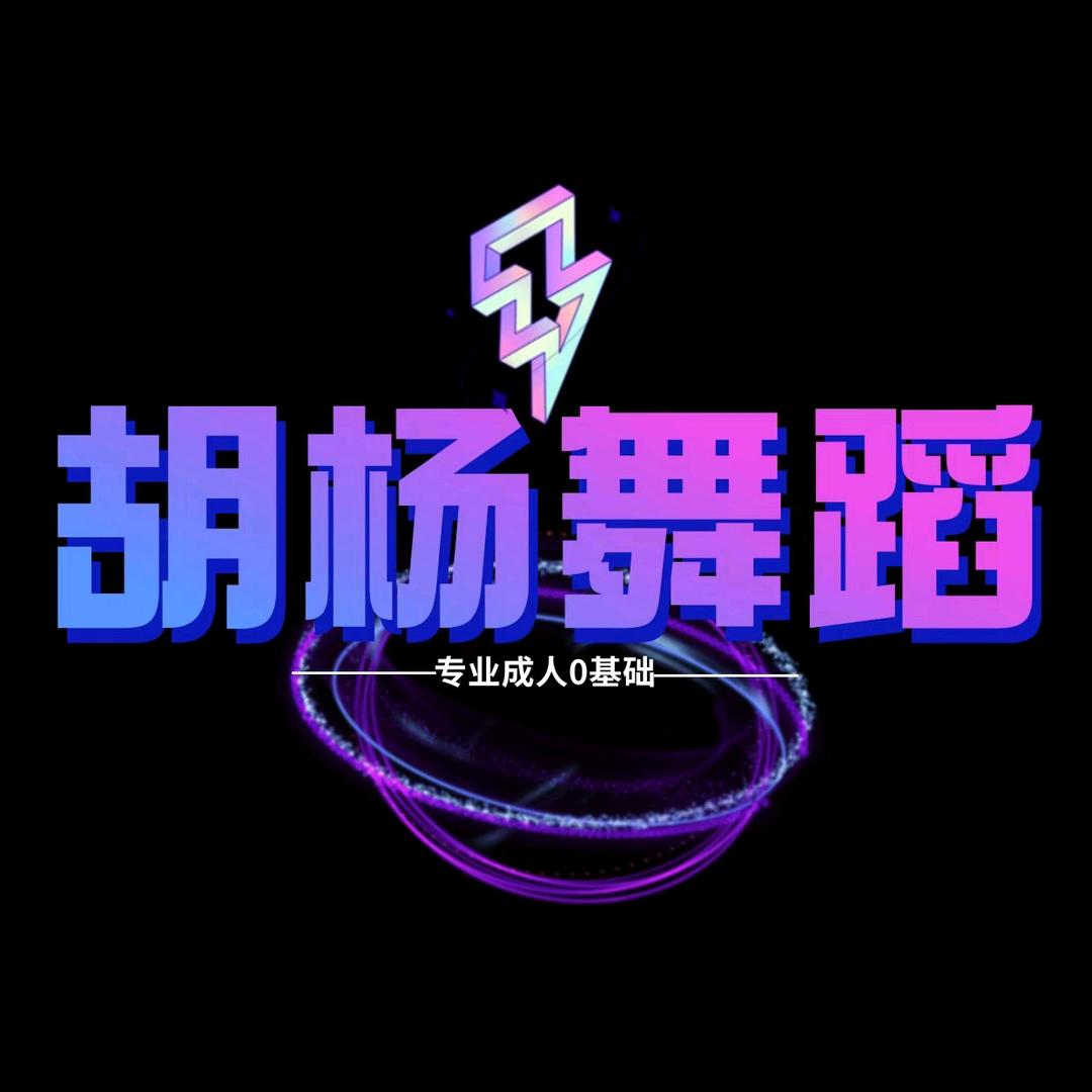胡杨舞蹈（郫筒店）