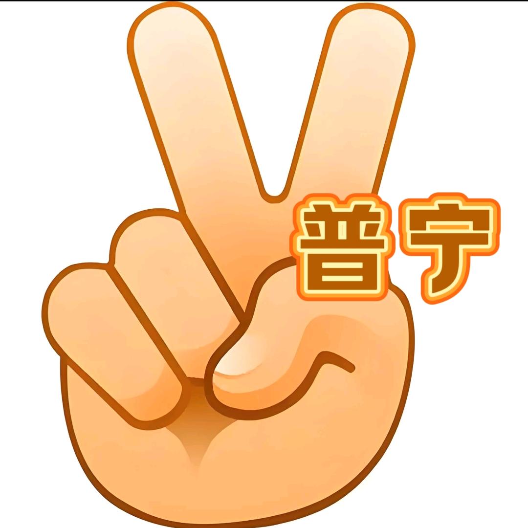 普宁耶不耶✌