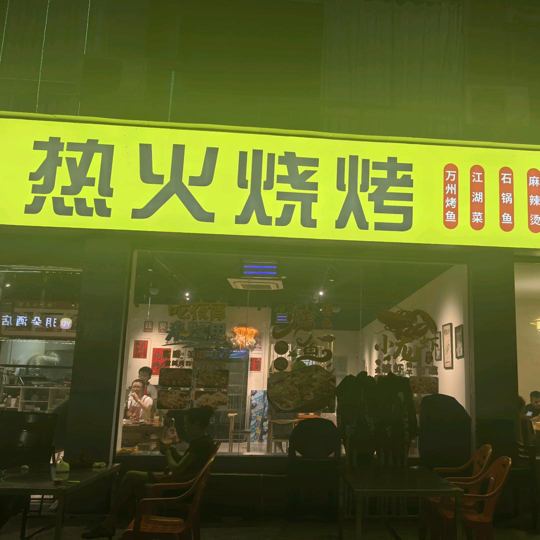 石泉热火烧烤官方号