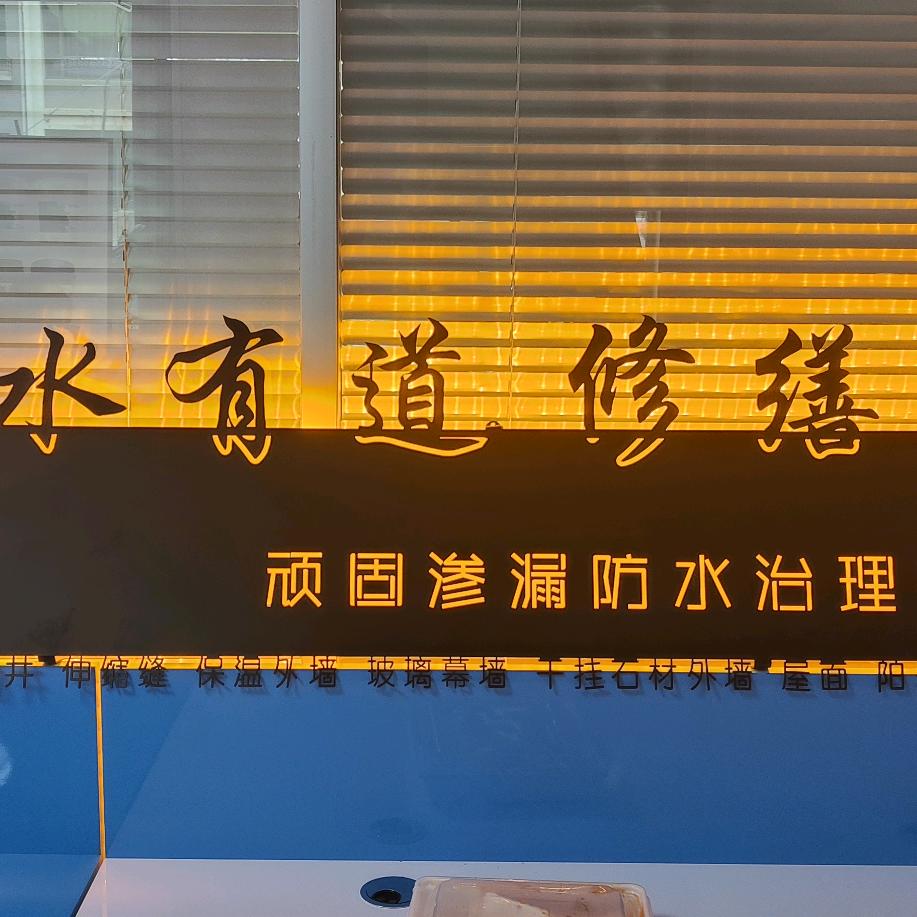 惠修（淄博）居家服务有限公司