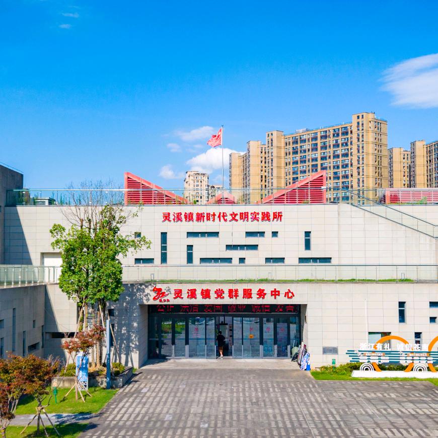 “瓯江红”灵溪镇党群服务中心