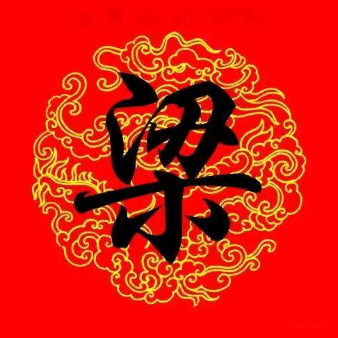 梁666