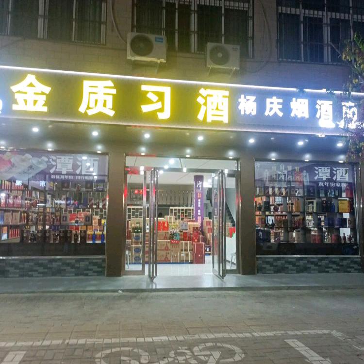 杨庆烟酒商行
