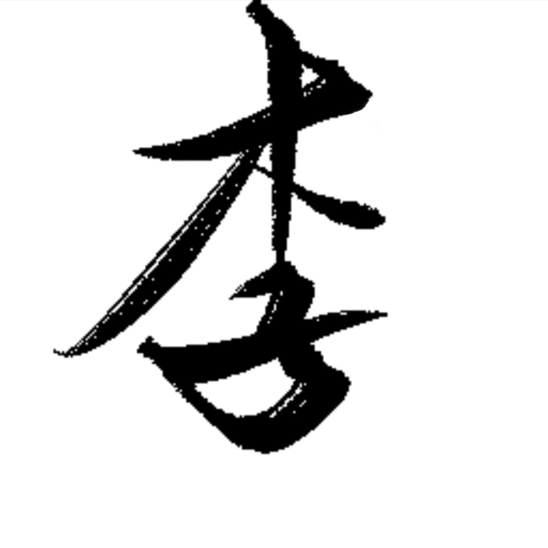 老李