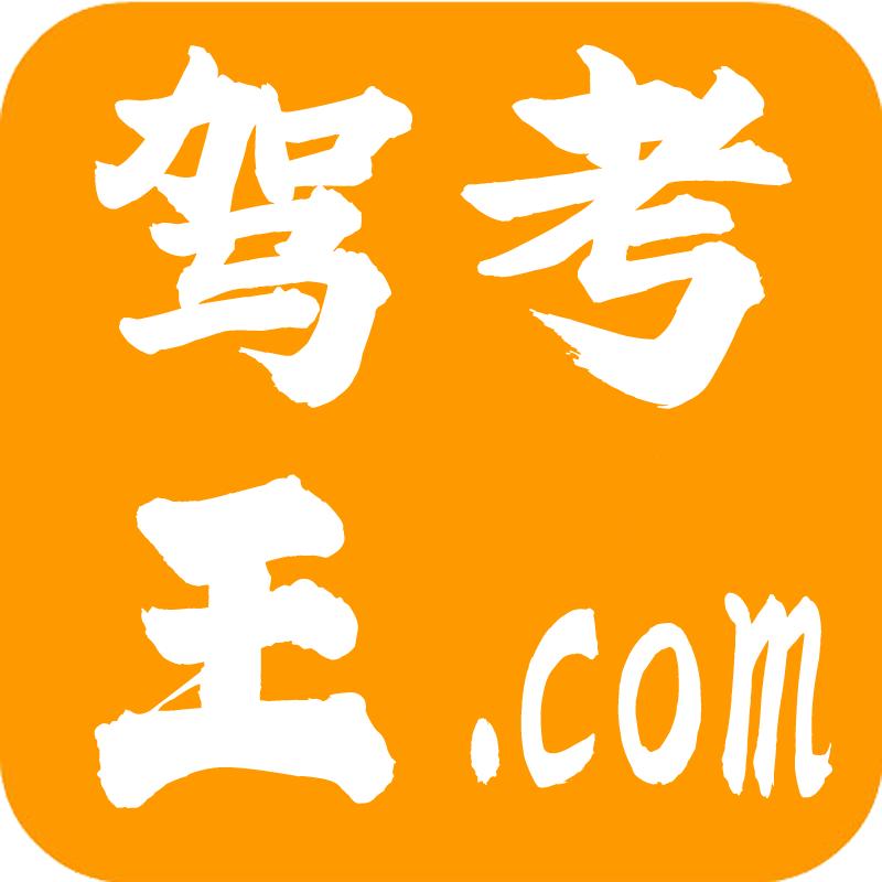 驾考王
