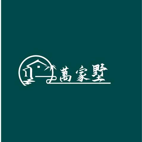 萬家墅-豆哥建别墅