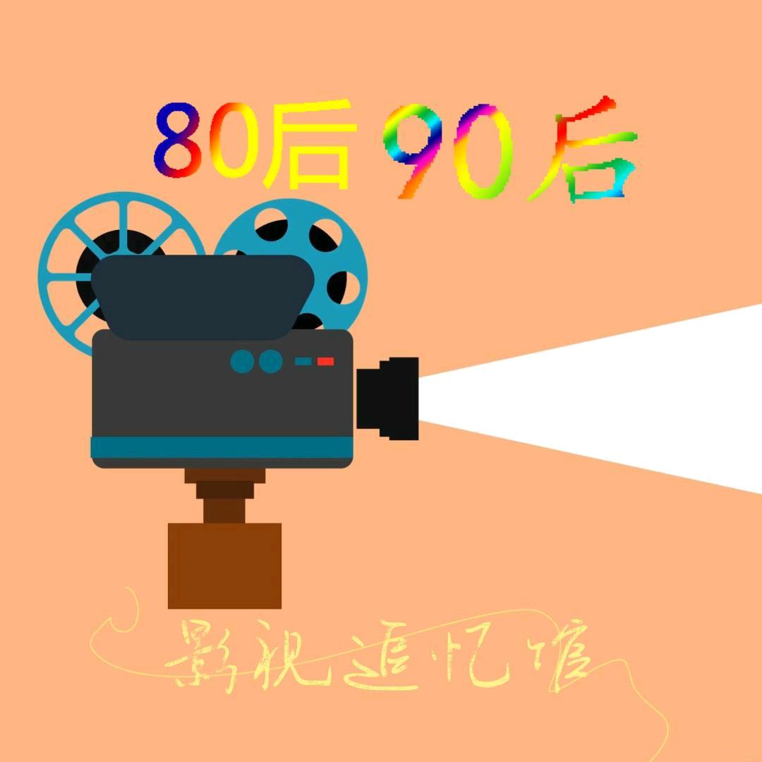 8090影视追忆馆