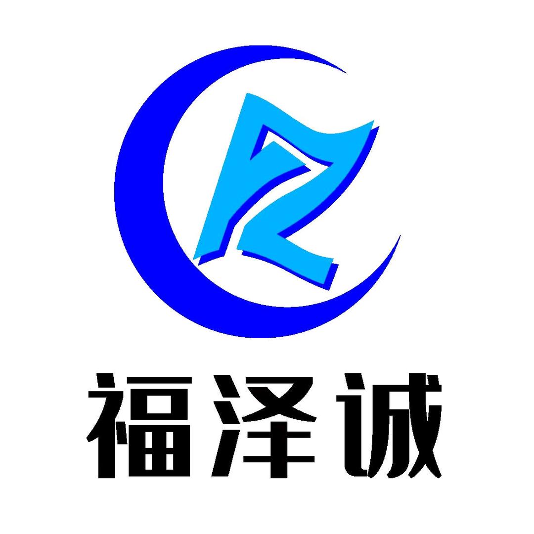 福泽诚