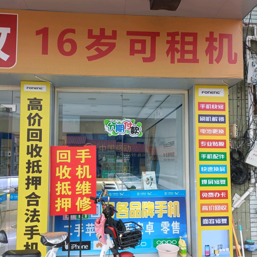 16岁租机平台
