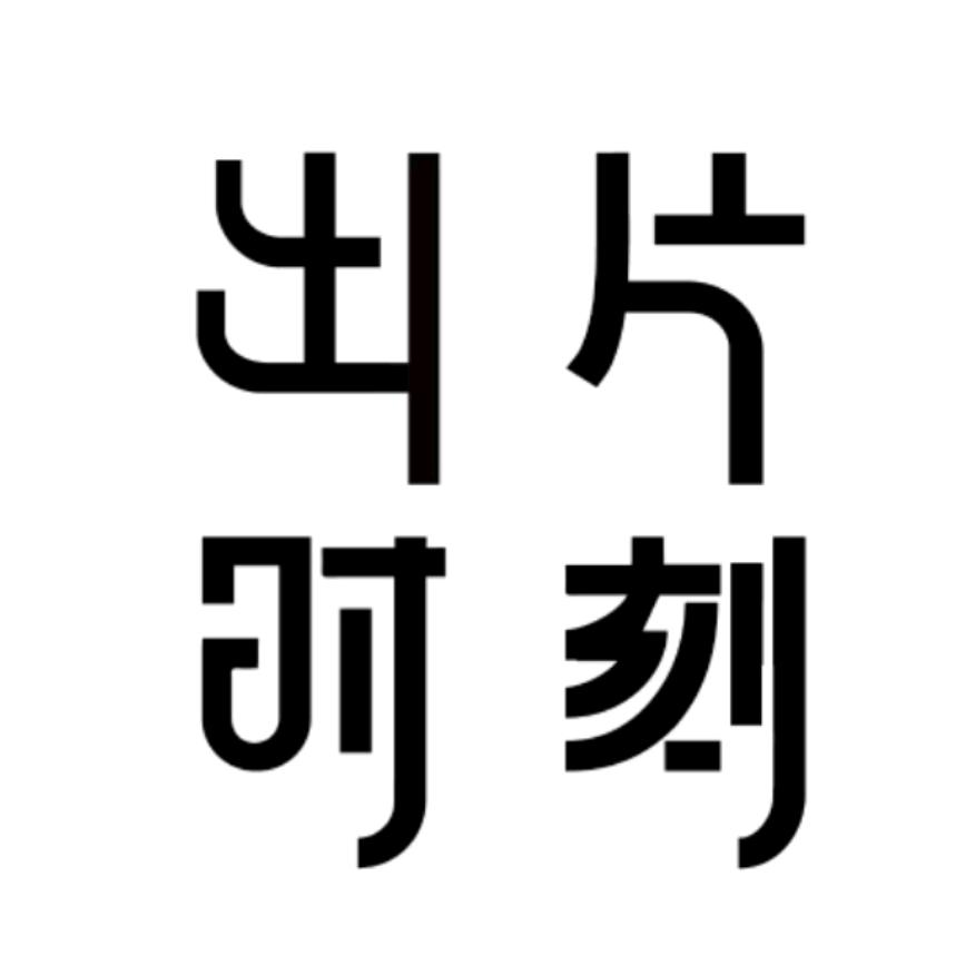 出片时刻