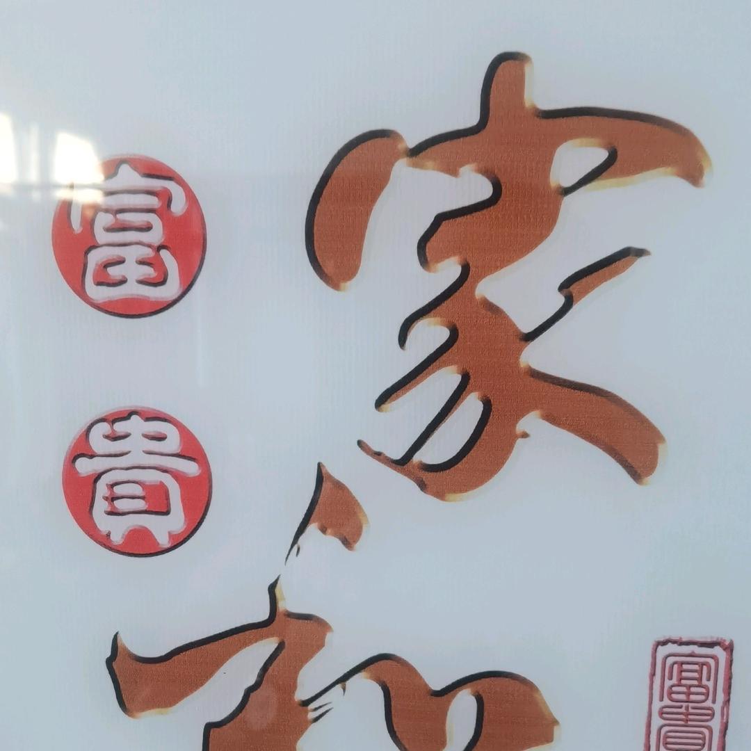 平安是福，30154