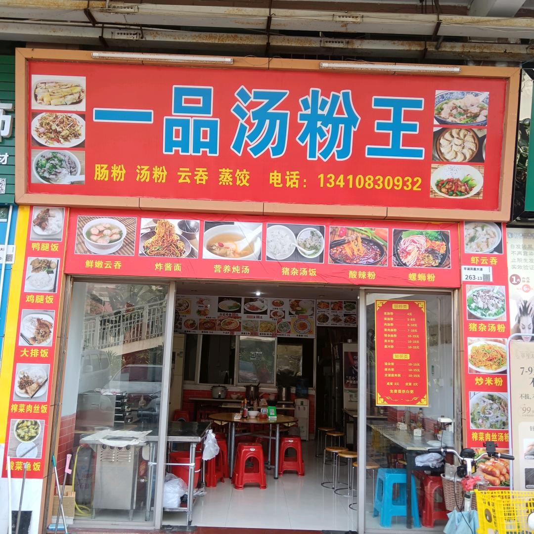 一品汤粉王官方号