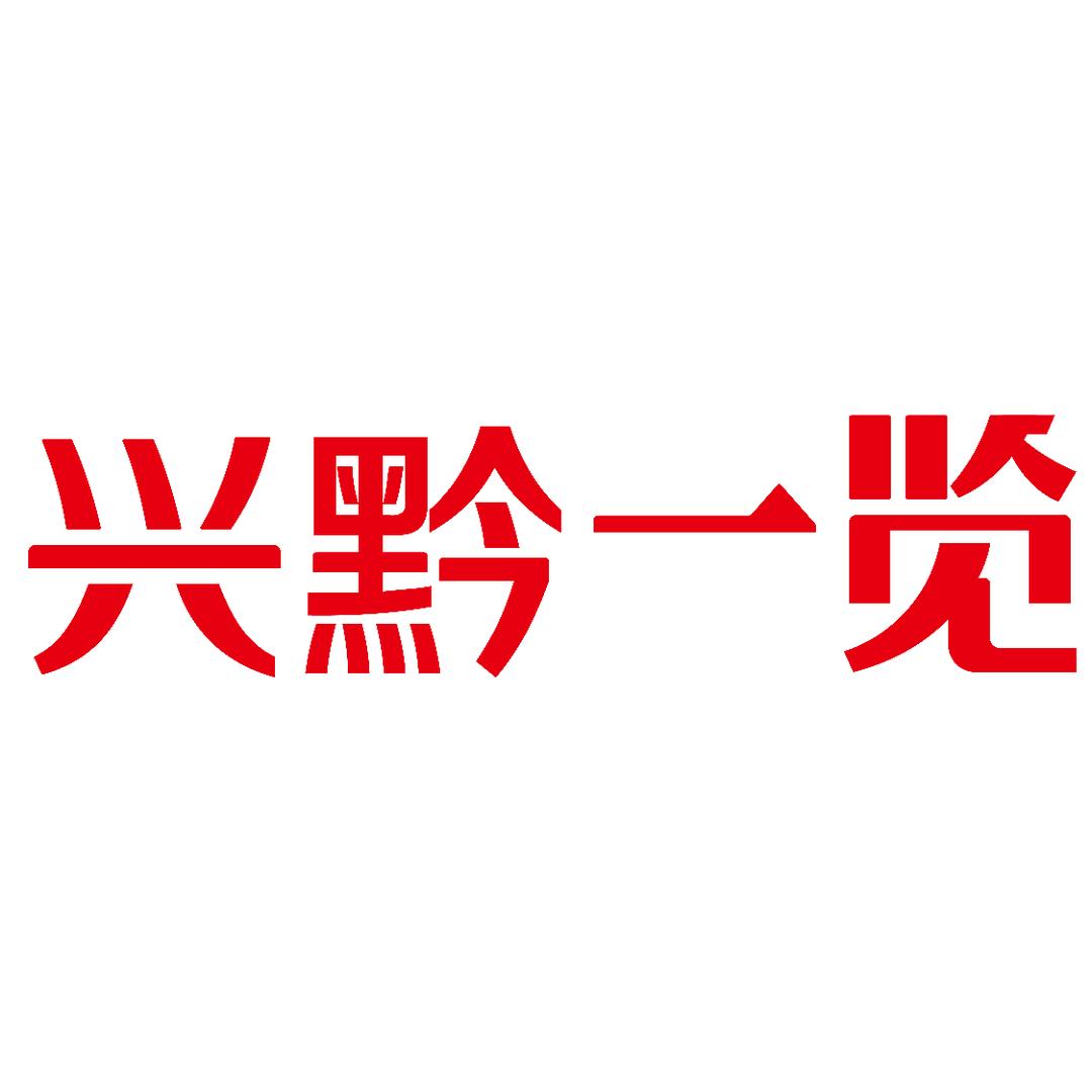 贵州兴黔一览