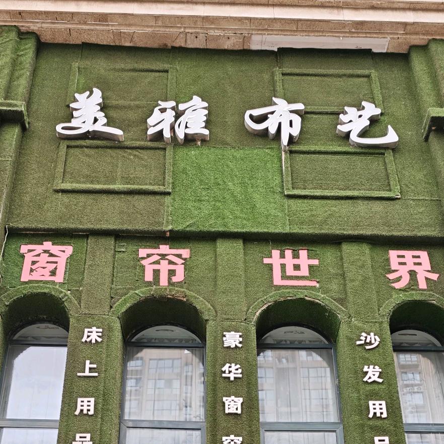 新安县新城爱丁堡北门美雅布艺窗帘