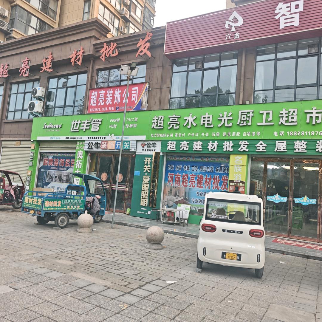 超亮装饰建材批发