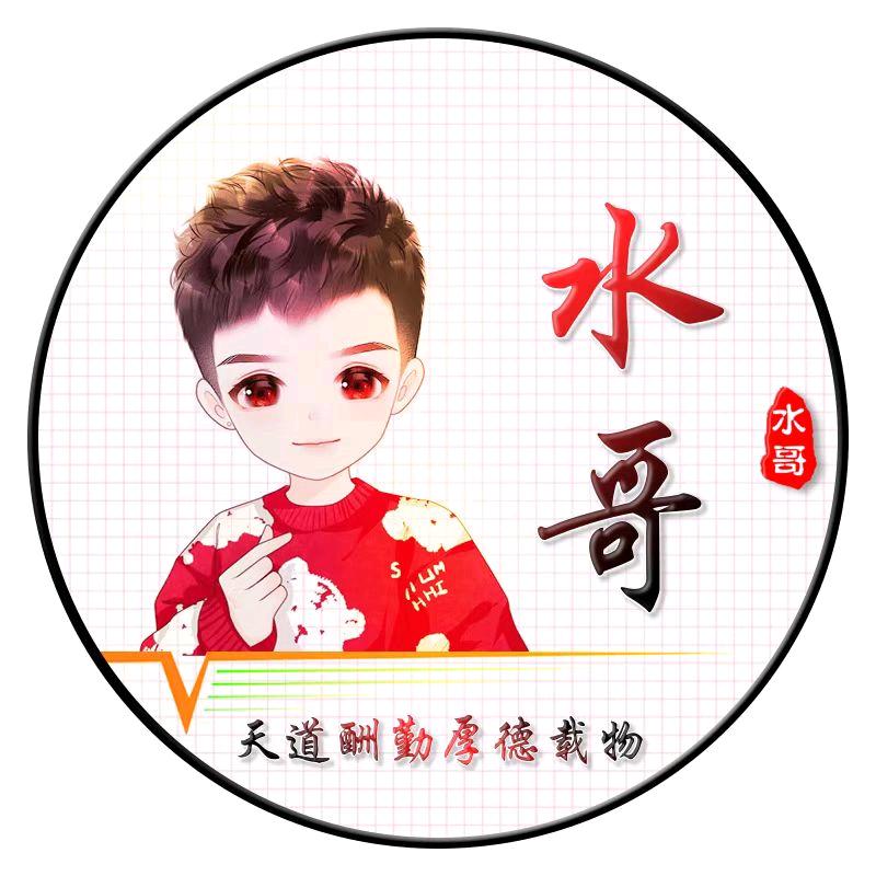 水哥（重头再来）