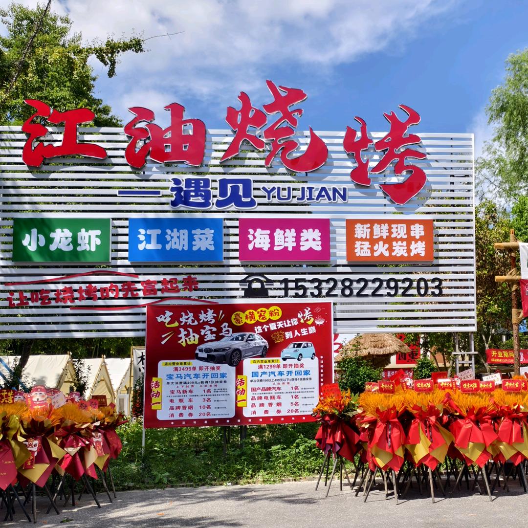 遇见江油烧烤