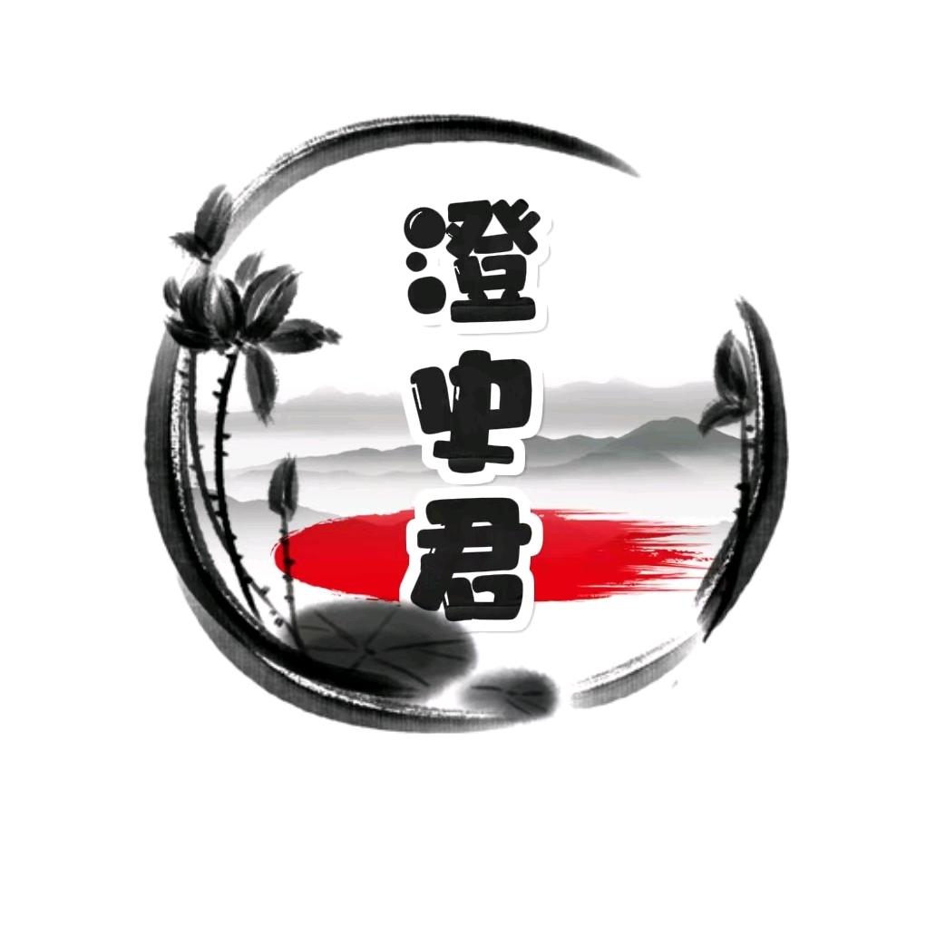 澄史君