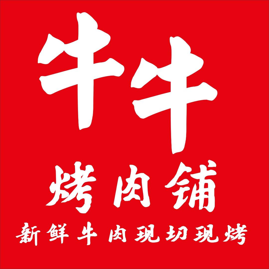 牛牛烤肉鋪