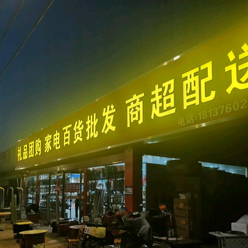 一家小小的批发部