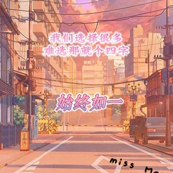 始终如一