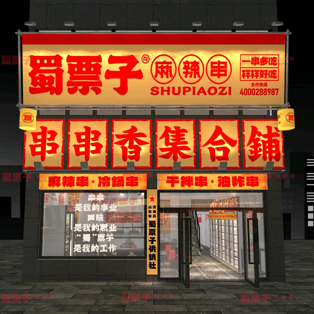 蜀票子串串香集合铺
