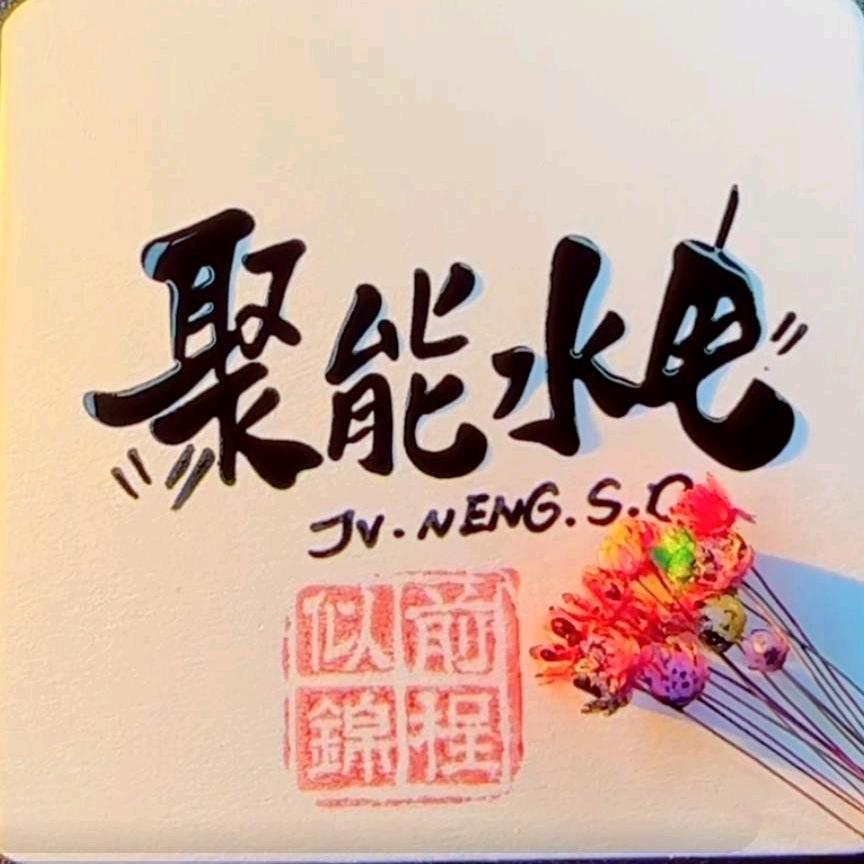 聚能水电 日丰管玉柱